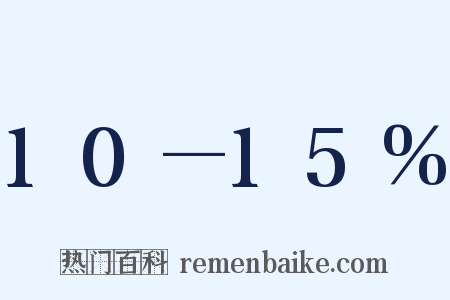10—15%是什么意思的图片